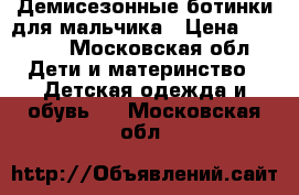 Демисезонные ботинки для мальчика › Цена ­ 2 000 - Московская обл. Дети и материнство » Детская одежда и обувь   . Московская обл.